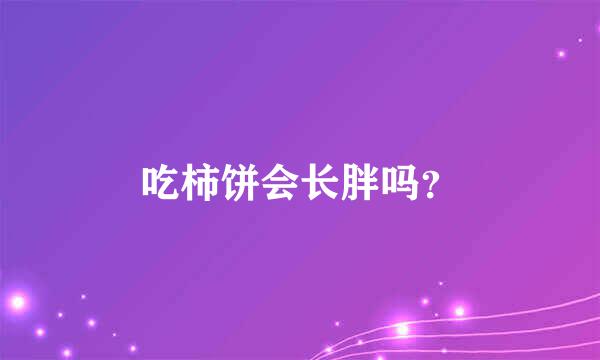 吃柿饼会长胖吗？