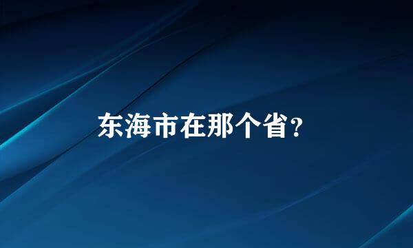 东海市在那个省？