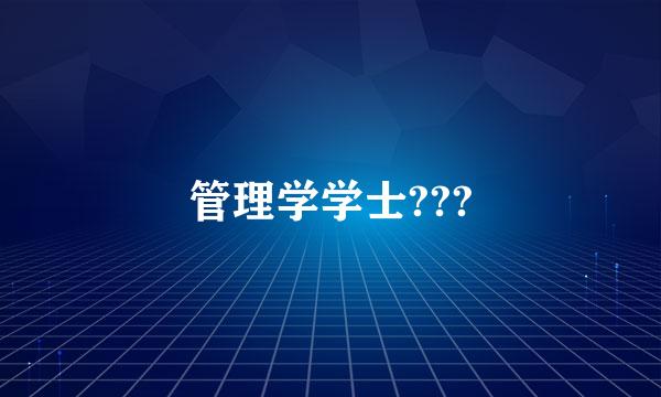 管理学学士???