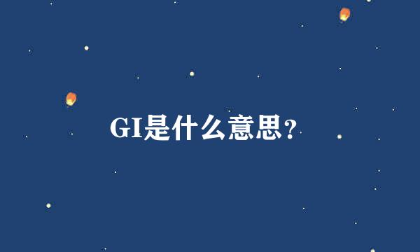 GI是什么意思？