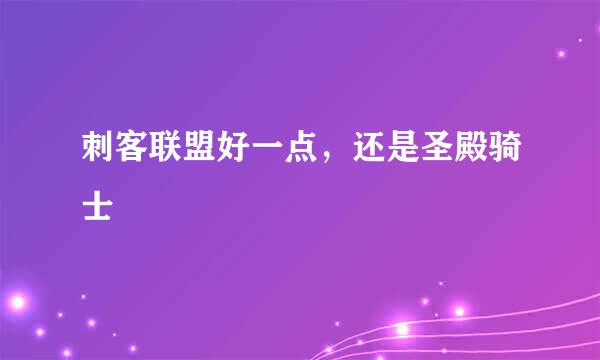 刺客联盟好一点，还是圣殿骑士