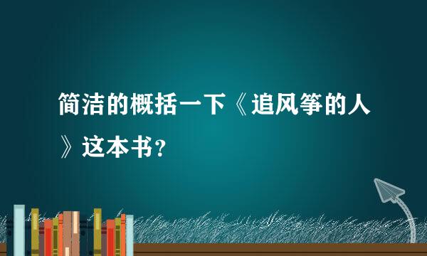 简洁的概括一下《追风筝的人》这本书？