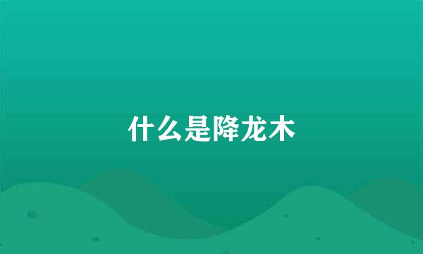 什么是降龙木