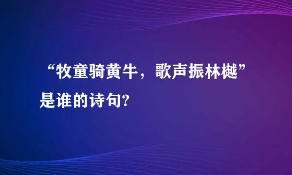 “牧童骑黄牛，歌声振林樾”是谁的诗句?