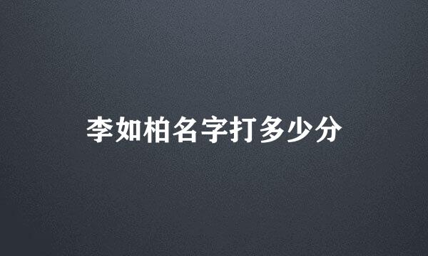 李如柏名字打多少分