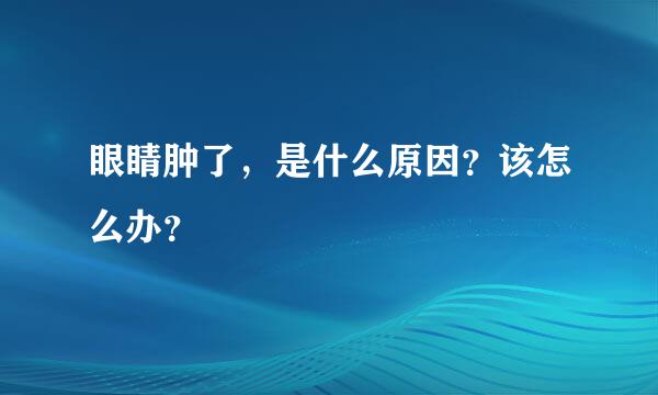 眼睛肿了，是什么原因？该怎么办？