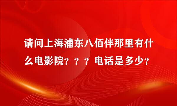 请问上海浦东八佰伴那里有什么电影院？？？电话是多少？