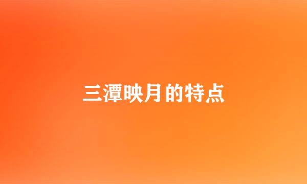 三潭映月的特点