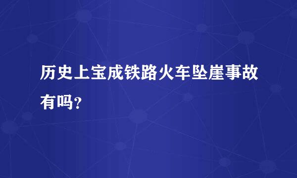 历史上宝成铁路火车坠崖事故有吗？