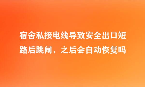 宿舍私接电线导致安全出口短路后跳闸，之后会自动恢复吗