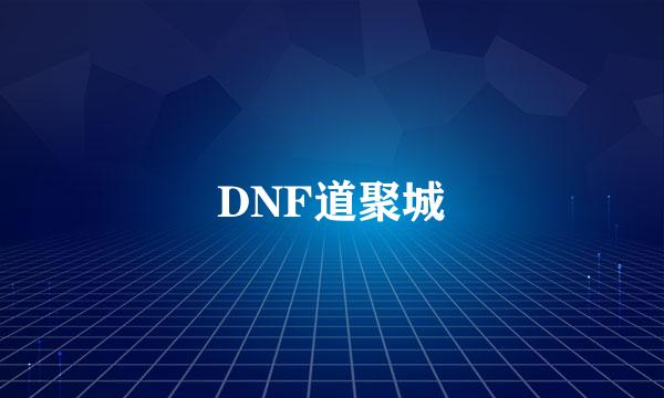 DNF道聚城