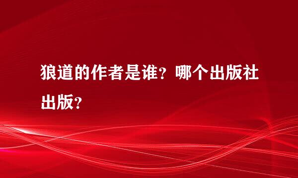 狼道的作者是谁？哪个出版社出版？