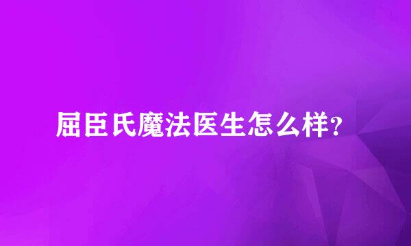 屈臣氏魔法医生怎么样？