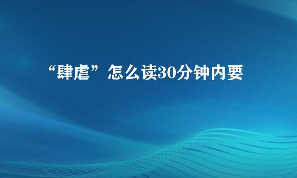 “肆虐”怎么读30分钟内要