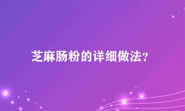 芝麻肠粉的详细做法？