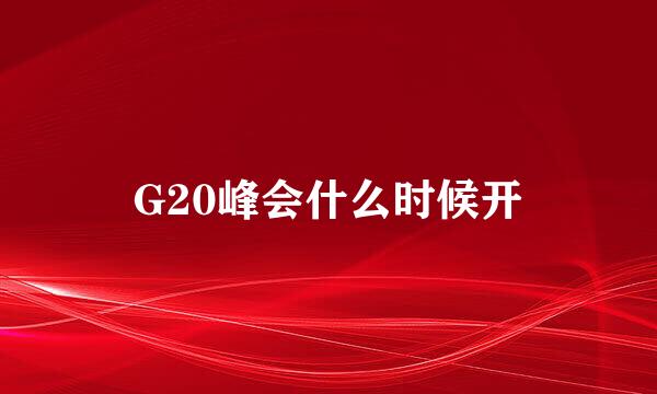 G20峰会什么时候开