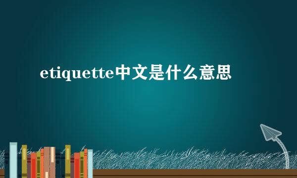 etiquette中文是什么意思