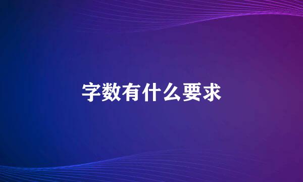 字数有什么要求