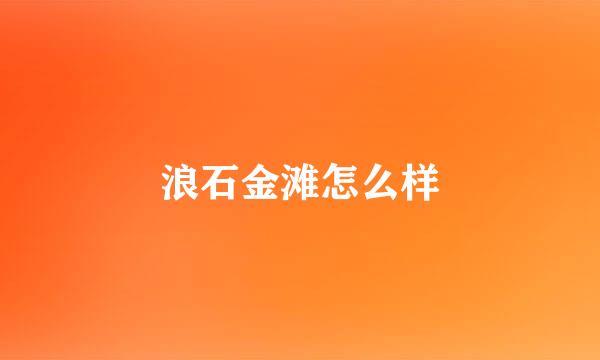 浪石金滩怎么样