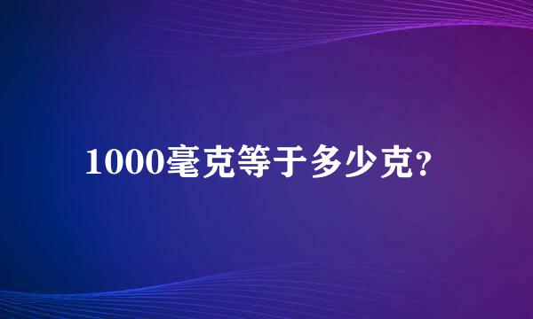 1000毫克等于多少克？