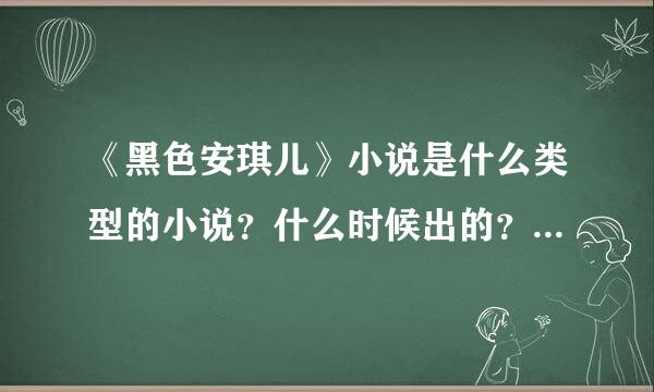 《黑色安琪儿》小说是什么类型的小说？什么时候出的？现在买的到吗？