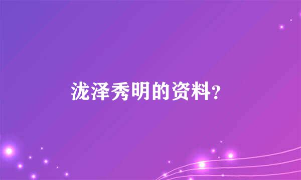 泷泽秀明的资料？