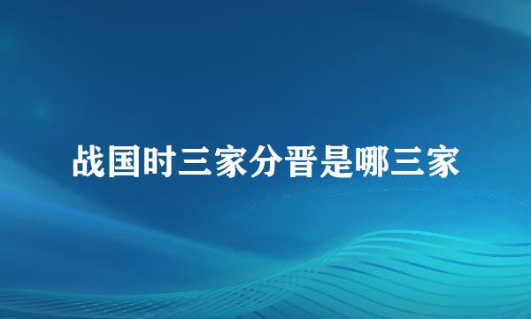 战国时三家分晋是哪三家