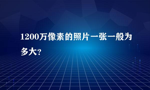 1200万像素的照片一张一般为多大？