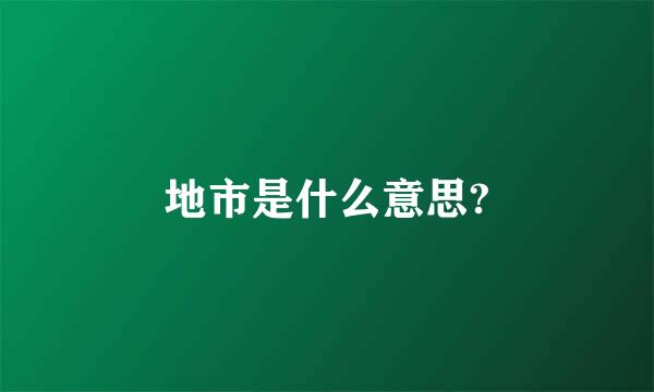 地市是什么意思?