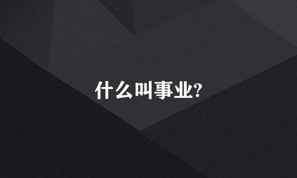 什么叫事业?