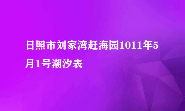 日照市刘家湾赶海园1011年5月1号潮汐表