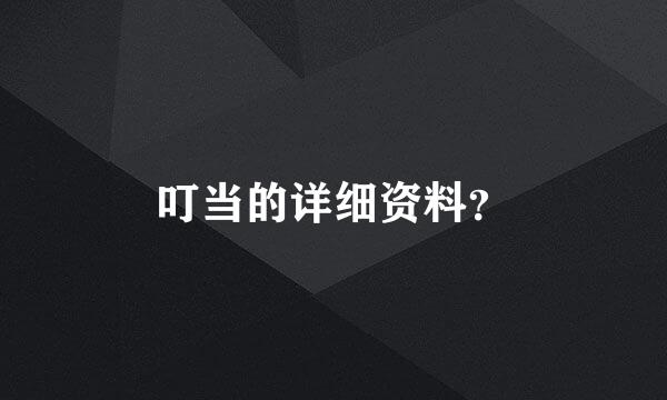 叮当的详细资料？