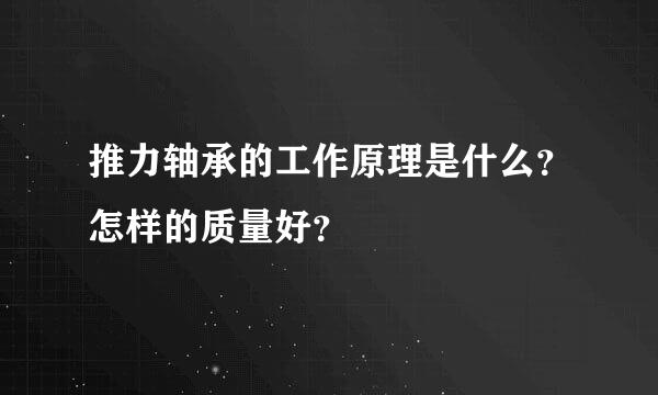 推力轴承的工作原理是什么？怎样的质量好？