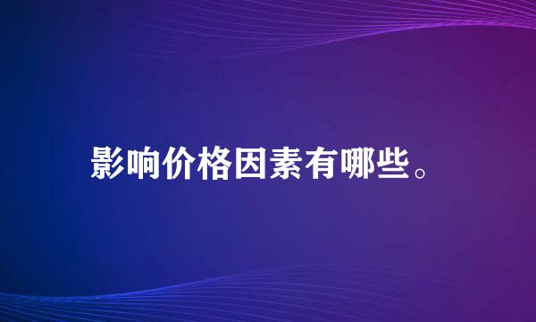 影响价格因素有哪些。