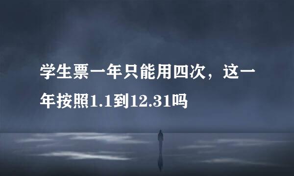 学生票一年只能用四次，这一年按照1.1到12.31吗