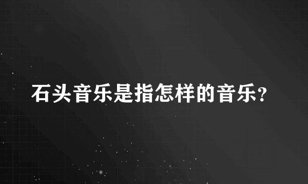 石头音乐是指怎样的音乐？