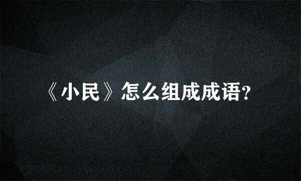 《小民》怎么组成成语？