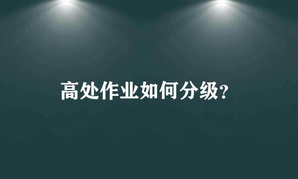 高处作业如何分级？