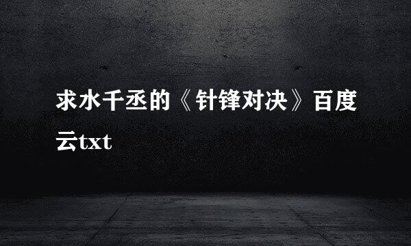 求水千丞的《针锋对决》百度云txt