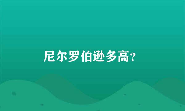 尼尔罗伯逊多高？