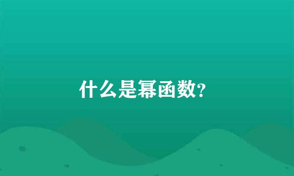 什么是幂函数？