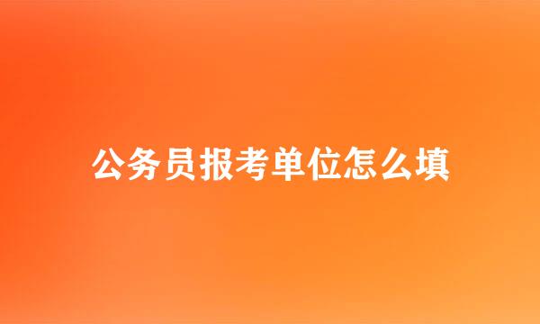 公务员报考单位怎么填