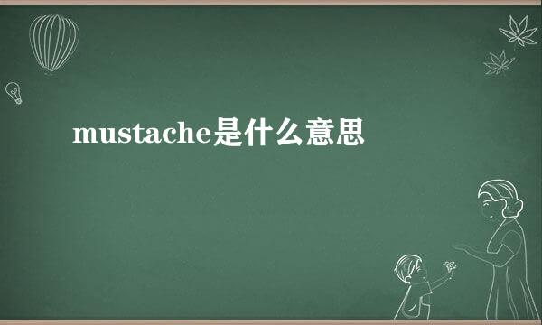 mustache是什么意思