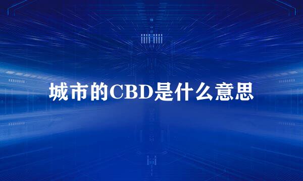 城市的CBD是什么意思