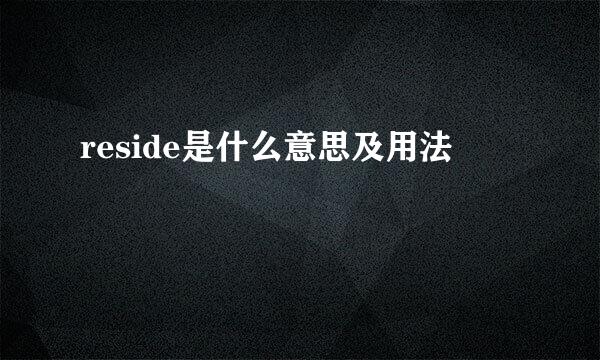 reside是什么意思及用法