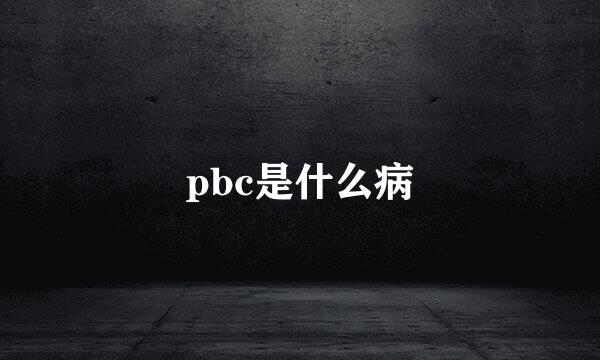 pbc是什么病