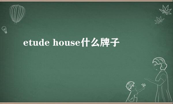 etude house什么牌子