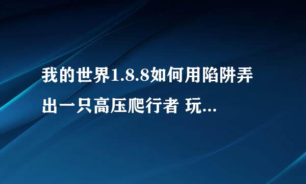 我的世界1.8.8如何用陷阱弄出一只高压爬行者 玩了也蛮久了没遇到一次高压爬行者！我想要骷髅的头颅