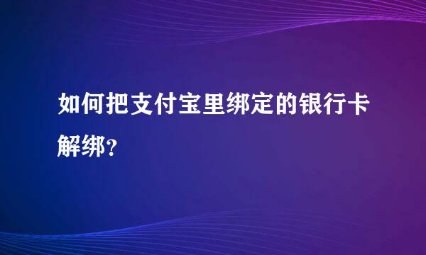 如何把支付宝里绑定的银行卡解绑？