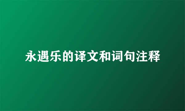 永遇乐的译文和词句注释